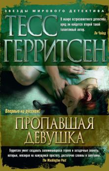 Книга - Пропавшая девушка. Тесс Герритсен - читать в Litvek