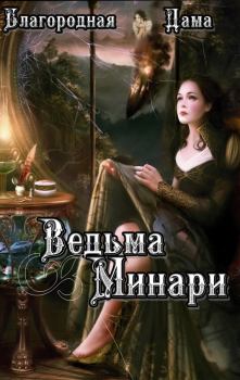 Обложка книги - Ведьма Минари (СИ) - Благородная Дама