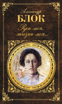 Обложка книги - Русь моя, жизнь моя… - Александр Александрович Блок