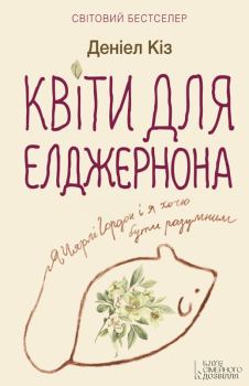 Обложка книги - Квіти для Елджернона  - Деніел Кіз