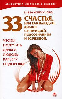 Обложка книги - 33 счастья, или Как наладить диалог с интуицией, подсознанием и вселенной, чтобы получить деньги, любовь, карьеру и здоровье - Инна Абрамовна Криксунова