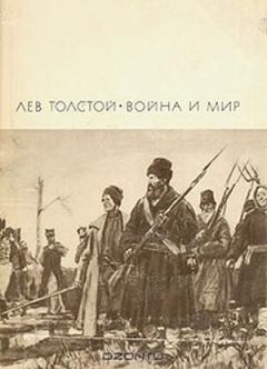 Книга - Война и мир. Том 3 и 4. Лев Николаевич Толстой - читать в ЛитВек