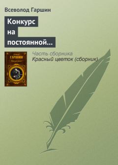 Обложка книги - Конкурс на постоянной выставке художественных произведений - Всеволод Михайлович Гаршин