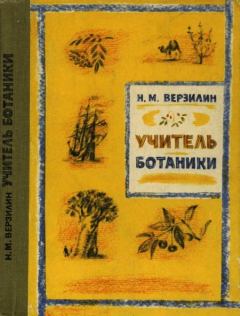 Обложка книги - Учитель ботаники, или Разговор с растениями - Николай Михайлович Верзилин