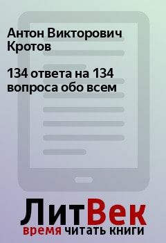 Обложка книги - 134 ответа на 134 вопроса обо всем - Антон Викторович Кротов