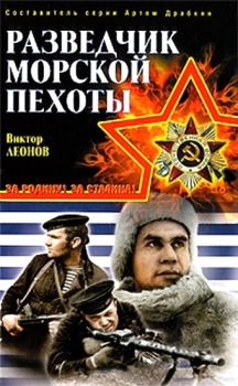 Книга - Разведчик морской пехоты. Виктор Николаевич Леонов - читать в Litvek
