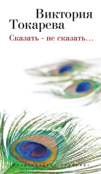 Обложка книги - Сказать – не сказать… / сборник - Виктория Самойловна Токарева