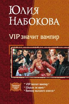 Книга - VIP значит вампир. Трилогия. Юлия Набокова - читать в Litvek