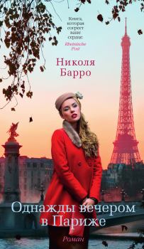 Книга - Однажды вечером в Париже. Николя Барро - читать в Litvek