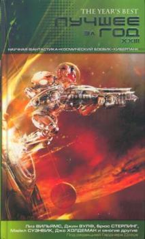 Обложка книги - Лучшее за год XXIII: Научная фантастика, космический боевик, киберпанк - Дэрил Грегори