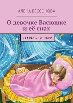 Книга - О девочке Васюшке и её снах. Алена Бессонова - читать в Litvek