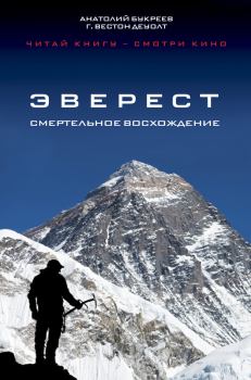 Обложка книги - Эверест. Смертельное восхождение - Г Вестон ДеУолт