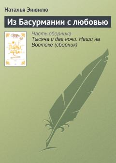 Книга - Из Басурмании с любовью. Наталья Энюнлю - читать в Litvek