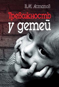 Обложка книги - Тревожность у детей - Валерий Михайлович Астапов