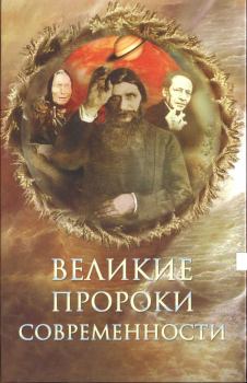 Книга - Великие пророки современности. Николай Николаевич Непомнящий - читать в Litvek