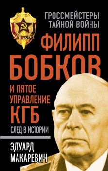 Книга - Филипп Бобков и пятое Управление КГБ: след в истории. Эдуард Федорович Макаревич - прочитать в Litvek