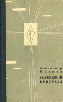Обложка книги - Сиреневый Кристалл - Александр Александрович Мееров