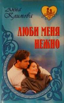Обложка книги - Люби меня нежно - Анна Климова