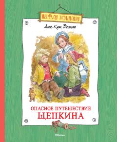 Обложка книги - Опасное путешествие Щепкина - Анне-Катрина Вестли