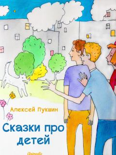 Книга - Сказки про детей. Алексей Лукшин - читать в Litvek