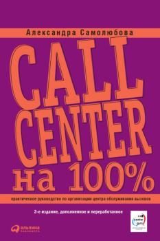 Книга - Call Center на 100%: Практическое руководство по организации Центра обслуживания вызовов. Александра Борисовна Самолюбова - прочитать в Litvek