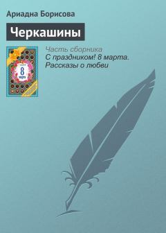 Обложка книги - Черкашины - Ариадна Валентиновна Борисова