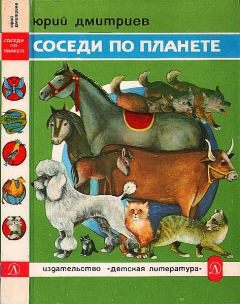 Обложка книги - Соседи по планете: Домашние животные - Юрий Дмитриевич Дмитриев