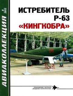Обложка книги - Истребитель P-63 «Кингкобра» - Владимир Ростиславович Котельников