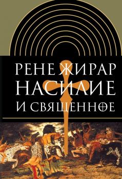 Книга - Насилие и священное. Рене Жирар - прочитать в Litvek