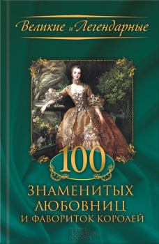 Книга - 100 знаменитых любовниц и фавориток королей. М В Весновская - читать в Litvek