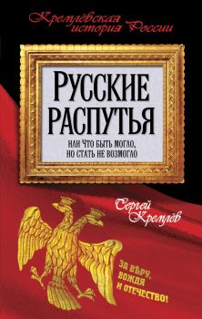 Обложка книги - Русские распутья, или Что быть могло, но стать не возмогло - Сергей Кремлёв