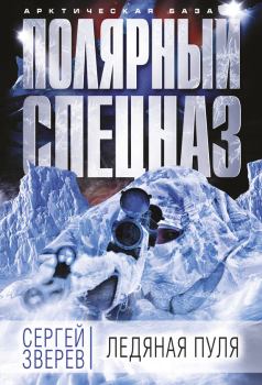 Обложка книги - Ледяная пуля - Сергей Иванович Зверев