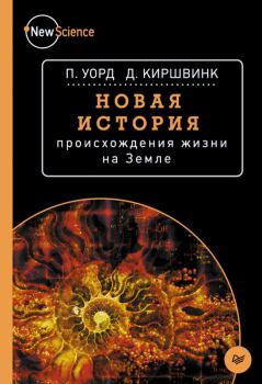 Книга - Новая история происхождения жизни на Земле. Джозеф Киршвинк - читать в Litvek