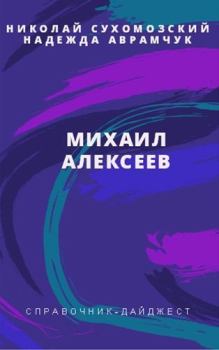 Обложка книги - Алексеев Михаил - Николай Михайлович Сухомозский