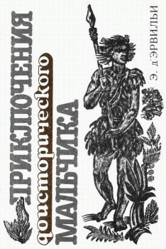 Обложка книги - Приключения доисторического мальчика - Эрнст д`Эрвильи