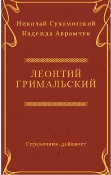 Книга - Гримальский Леонтий. Николай Михайлович Сухомозский - читать в Litvek
