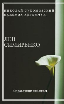 Книга - Симиренко Лев. Николай Михайлович Сухомозский - читать в Litvek