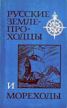 Книга - Русские землепроходцы и мореходы. Валерий Александрович Авдеев - прочитать в Litvek