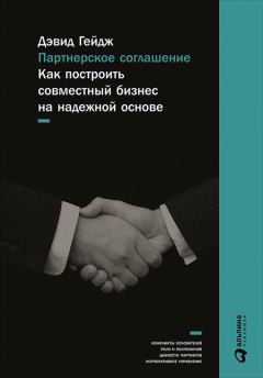 Обложка книги - Партнерское соглашение: Как построить совместный бизнес на надежной основе - Дэвид Гейдж
