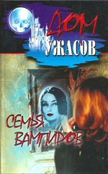 Книга - Семья вампиров. Рэй Дуглас Брэдбери - читать в Litvek