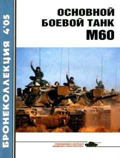 Обложка книги - Основной боевой танк М60 -  Журнал «Бронеколлекция»