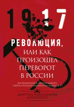 Книга - Революция, или Как произошел переворот в России. Владимир Михайлович Хрусталев - читать в Litvek