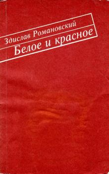 Книга - Белое и красное. Здислав Романовский - читать в Litvek
