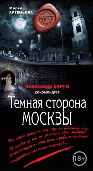 Обложка книги - Темная сторона Москвы - Мария Геннадьевна Артемьева