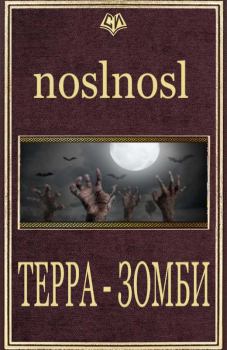 Обложка книги - Терра Зомби - Владимир Абрамов (noslnosl)