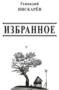 Книга - Избранное. Геннадий Александрович Пискарев - читать в Litvek