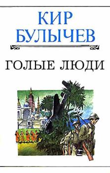 Книга - Голые люди. Кир Булычев - прочитать в Litvek