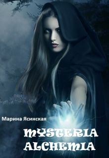 Книга - Mysteria alchemia. Марина Леонидовна Ясинская - читать в Litvek