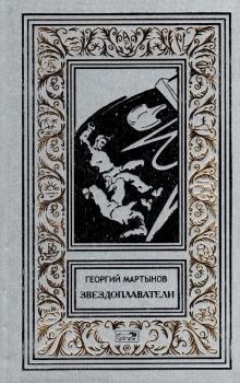 Обложка книги - Звездоплаватели - Георгий Сергеевич Мартынов