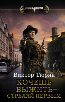 Обложка книги - Хочешь выжить - стреляй первым - Виктор Иванович Тюрин